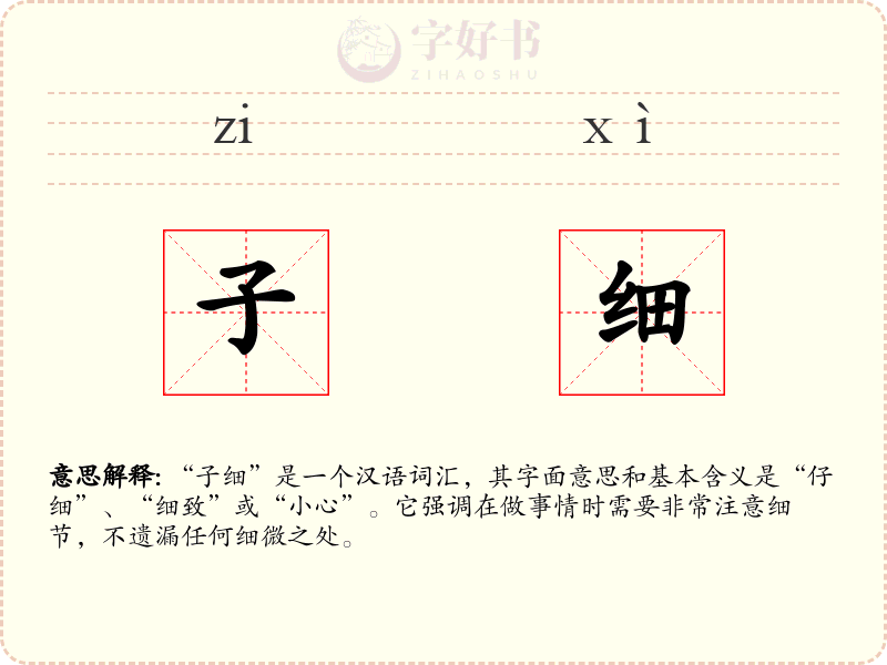 子细