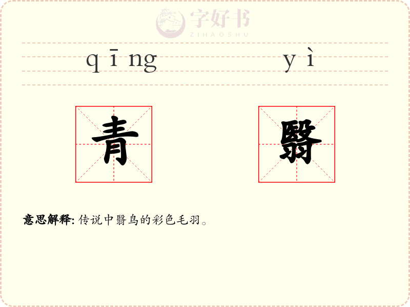青翳