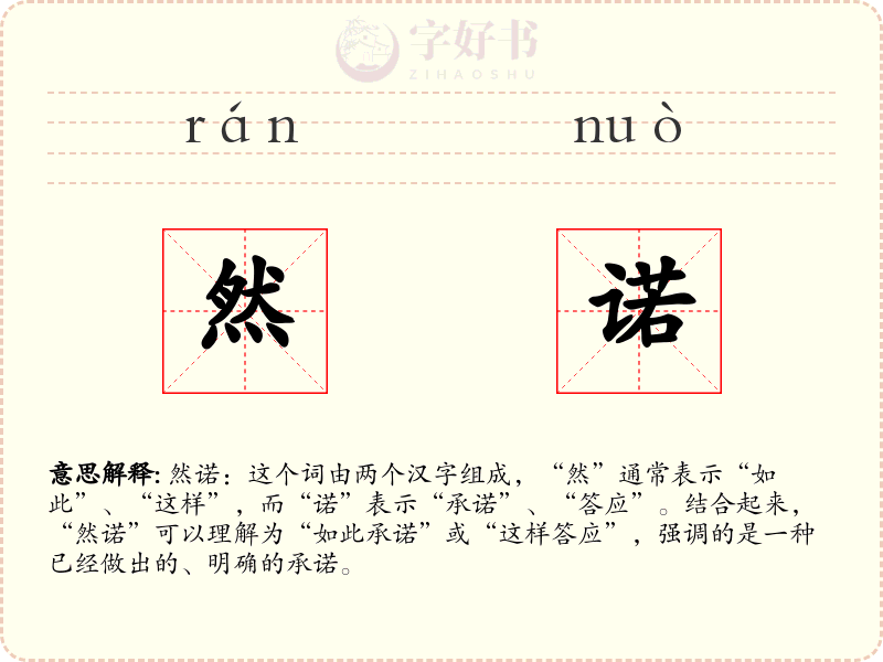 然诺
