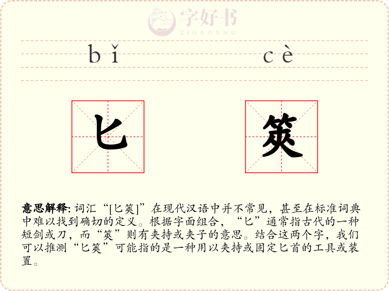 匕筴
