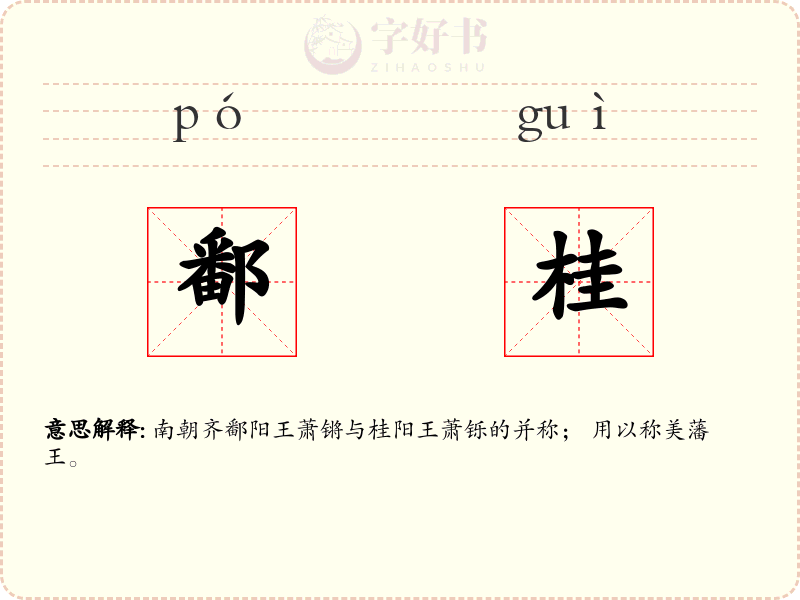 鄱桂