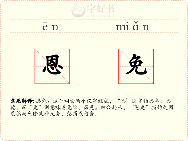 恩免