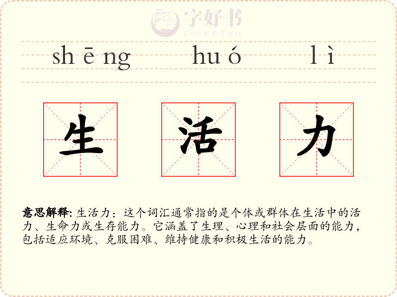 生活力