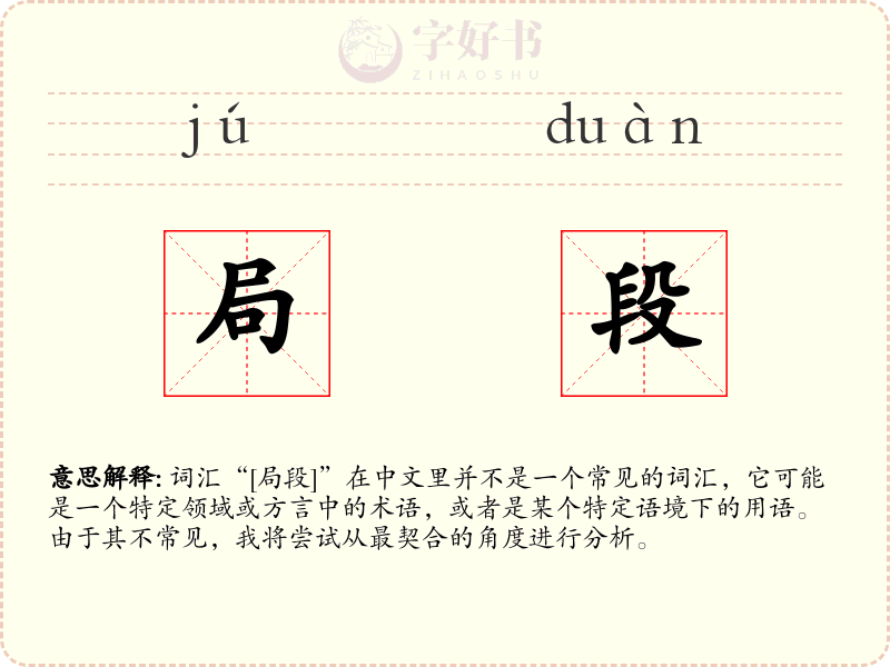 局段