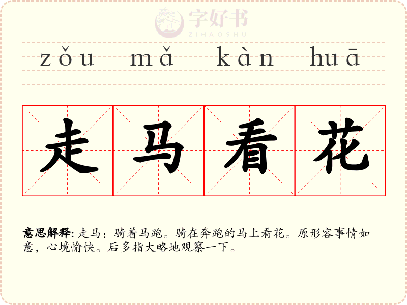 走马看花