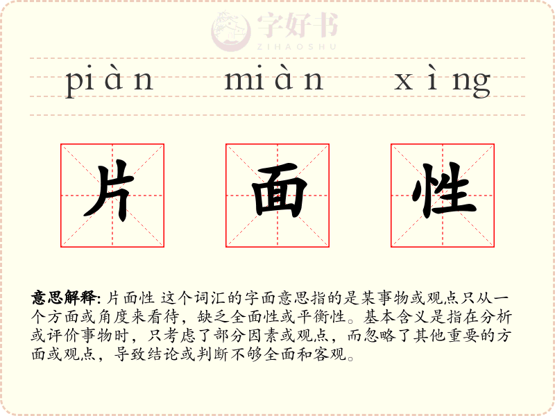 片面性