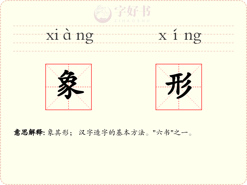 象形