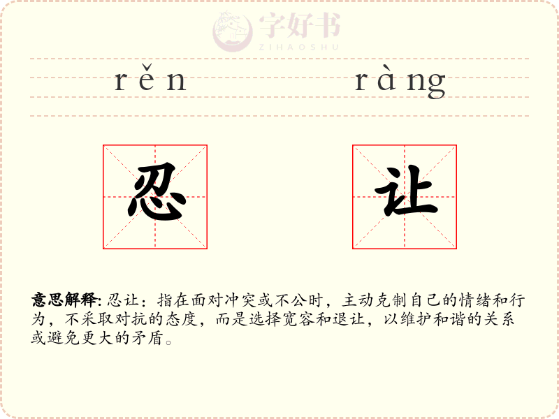 忍让