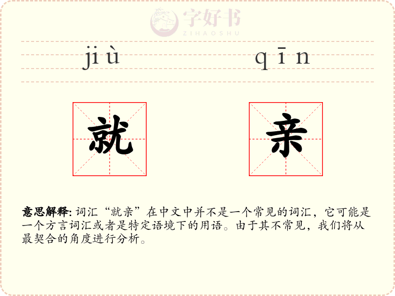 就亲