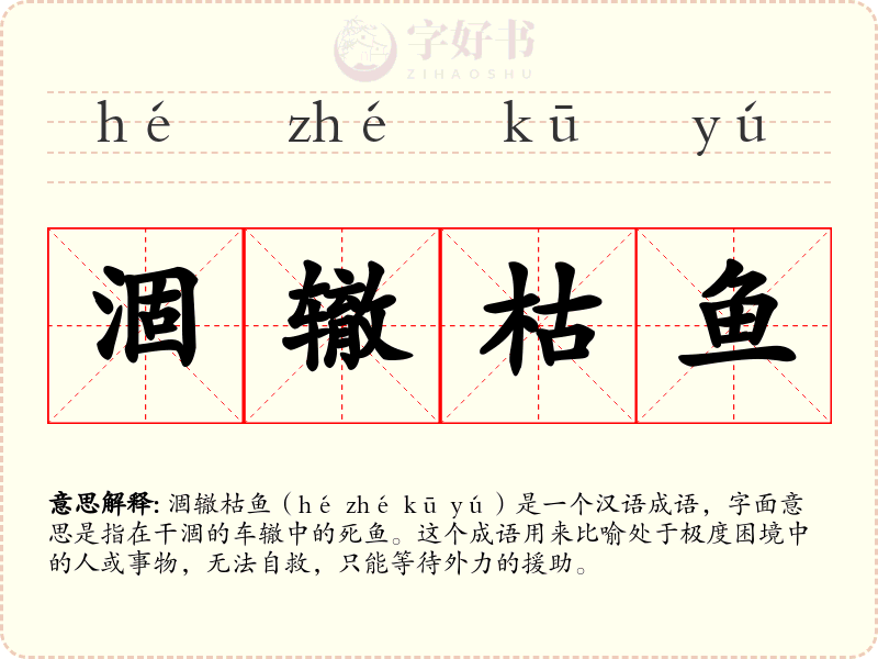 涸辙枯鱼