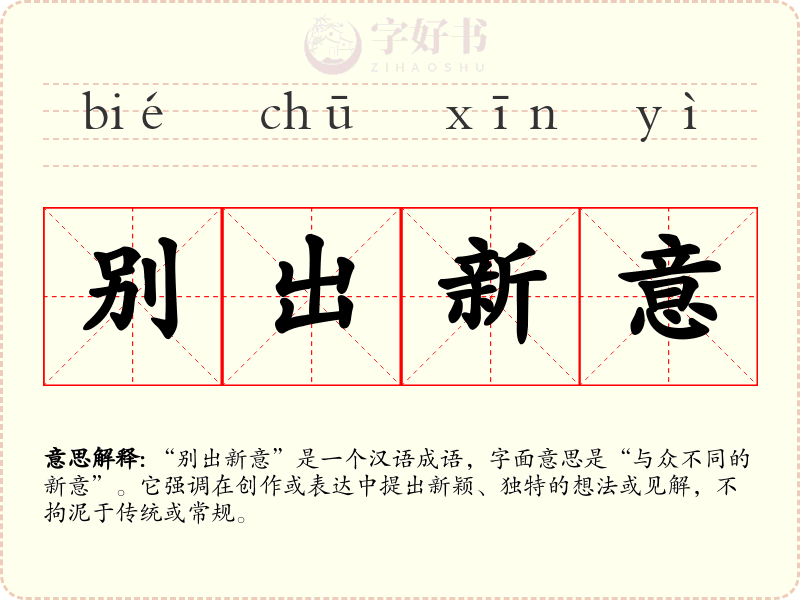 别出新意