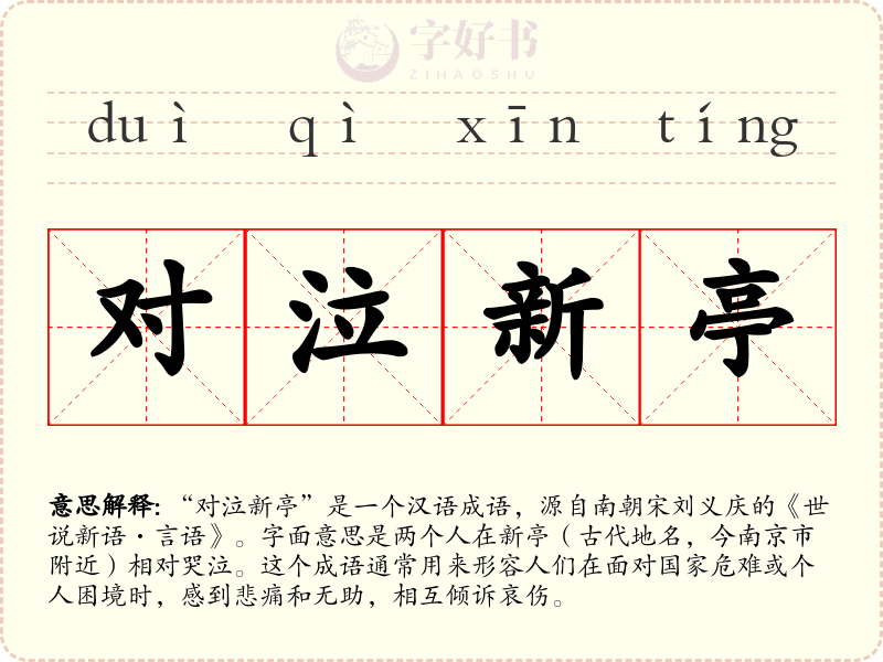 对泣新亭