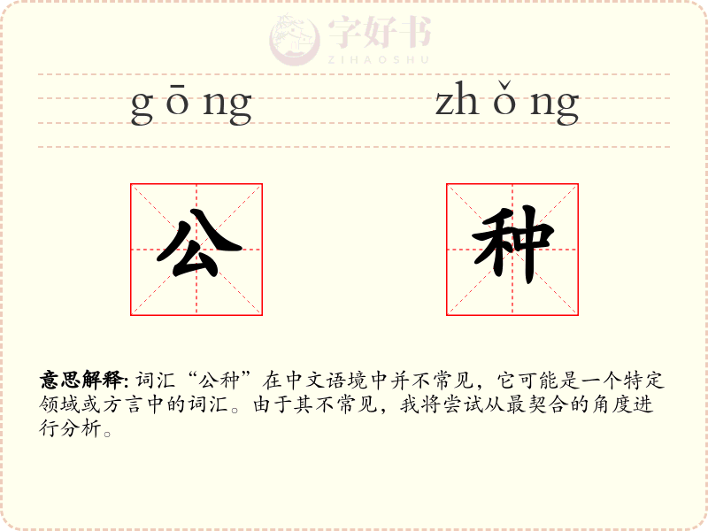 公种