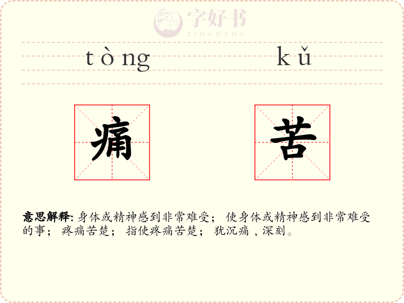 痛苦