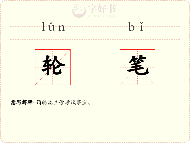 轮笔