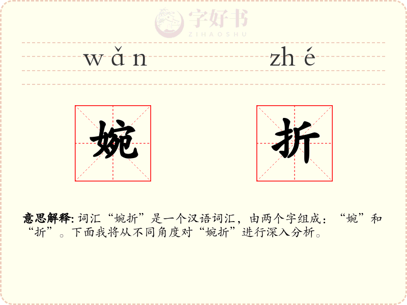 婉折