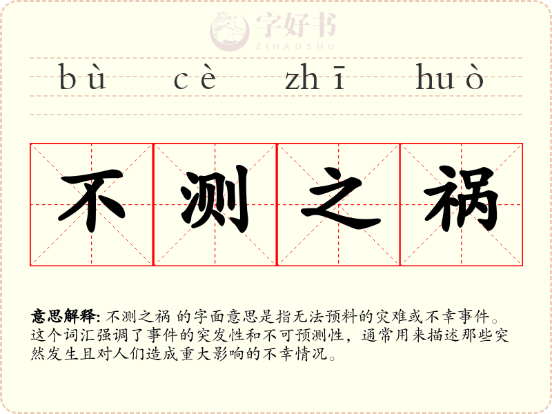 不测之祸