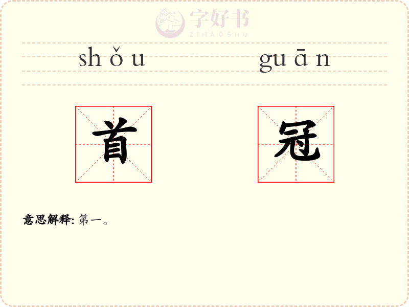 首冠