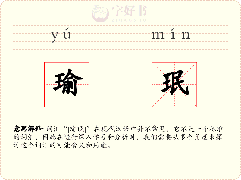 瑜珉