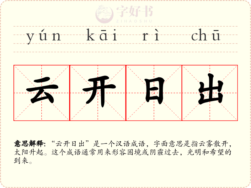 云开日出