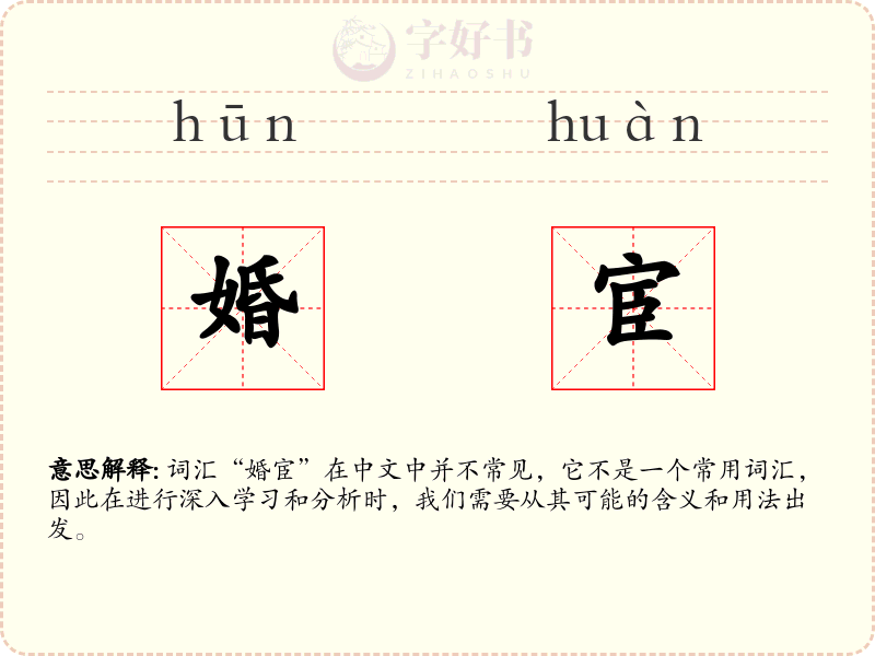 婚宦