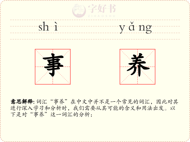 事养