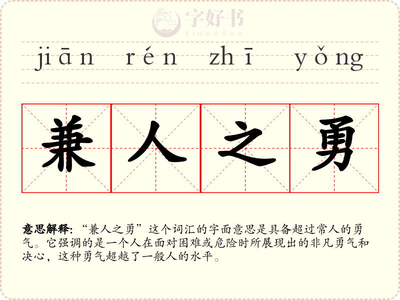 兼人之勇