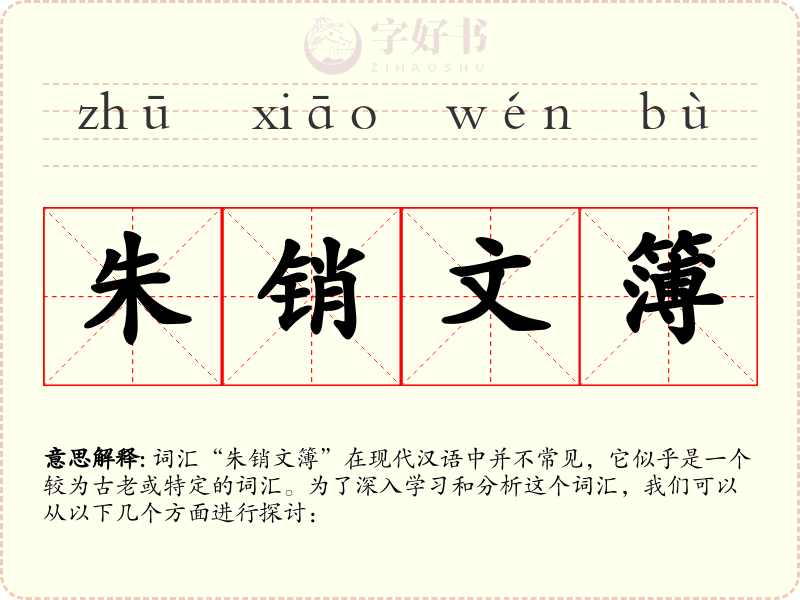 朱销文簿