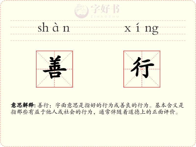 善行
