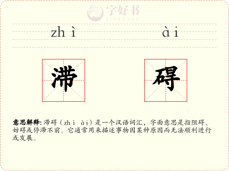 滞碍