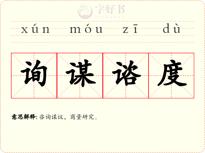 询谋谘度