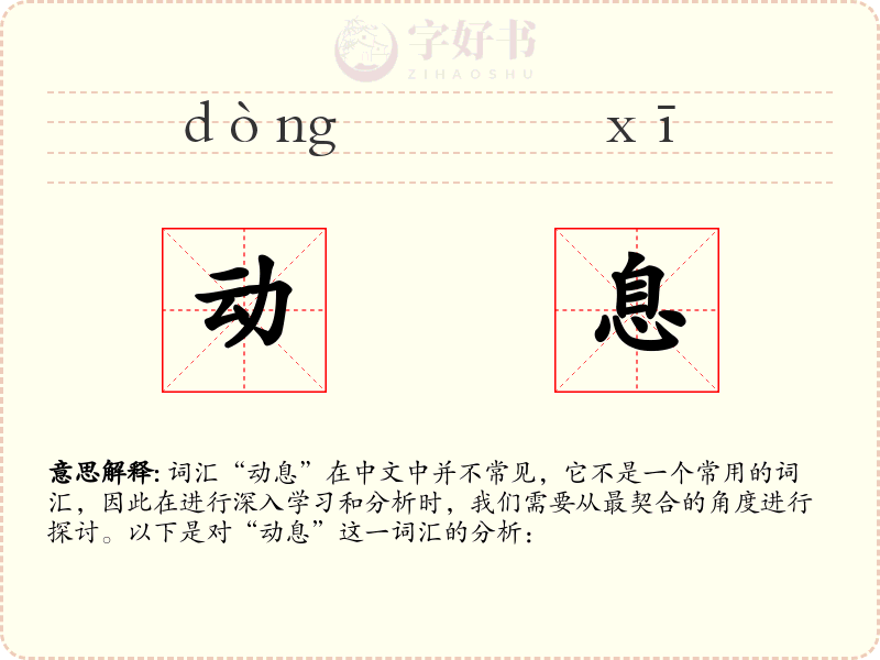 动息