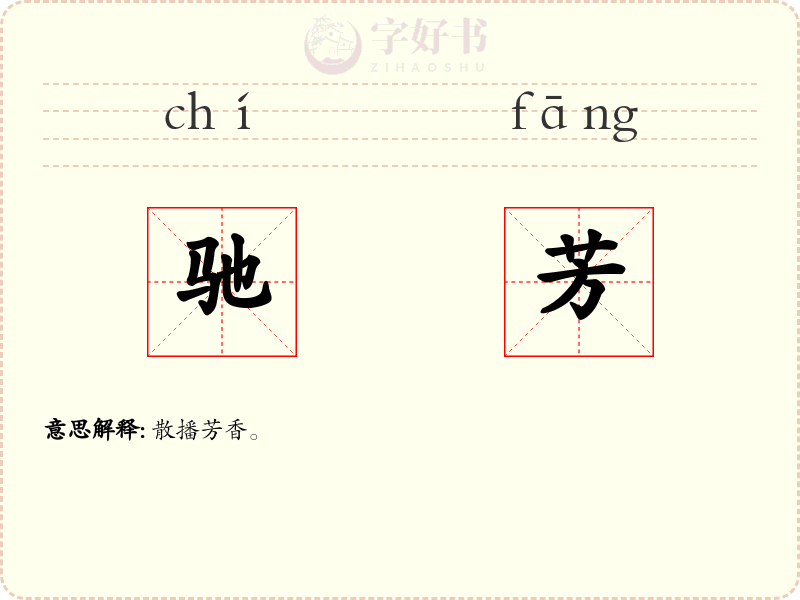 驰芳