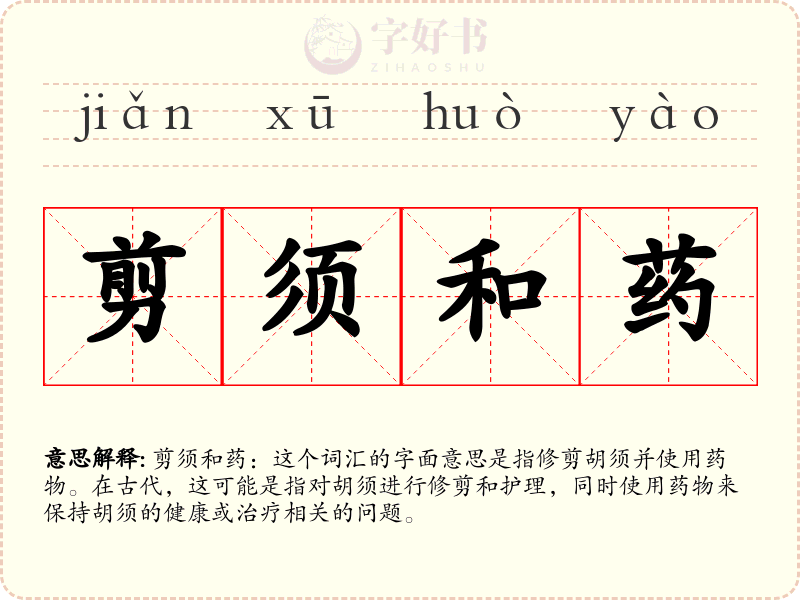 剪须和药