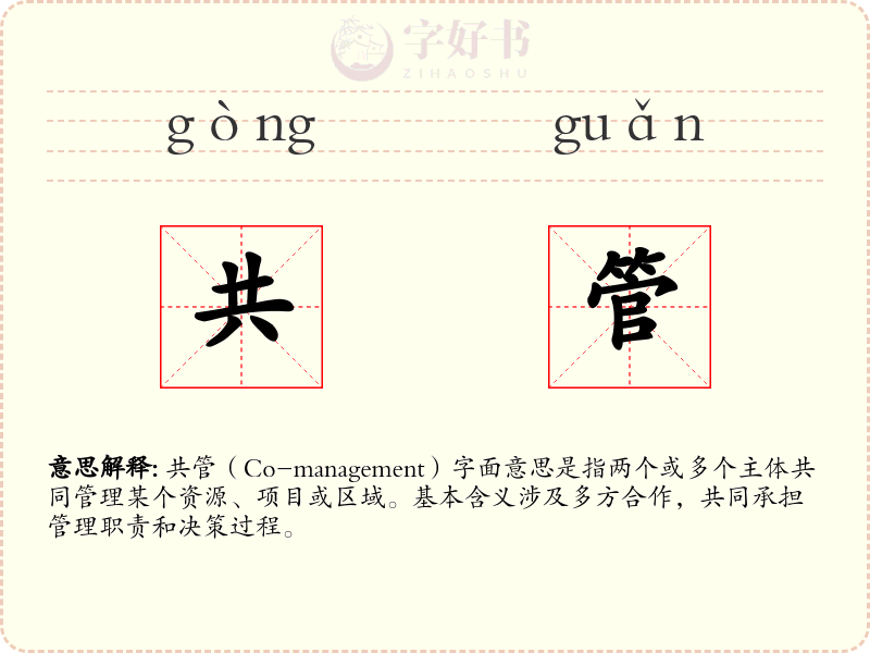 共管