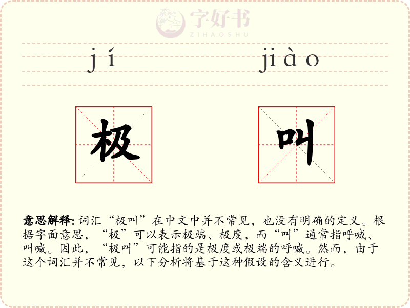 极叫
