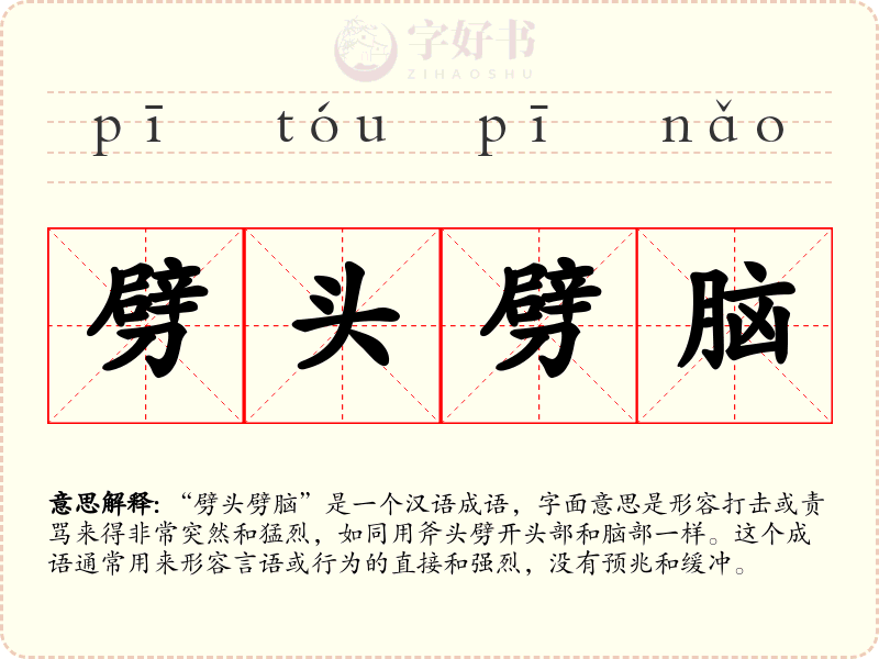 劈头劈脑