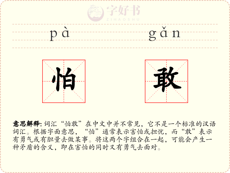 怕敢