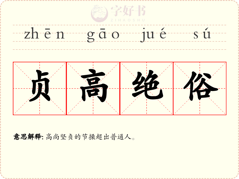 贞高绝俗