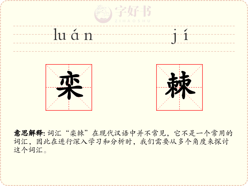 栾棘