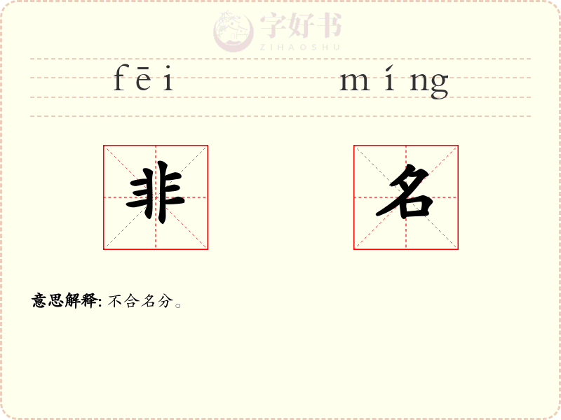 非名
