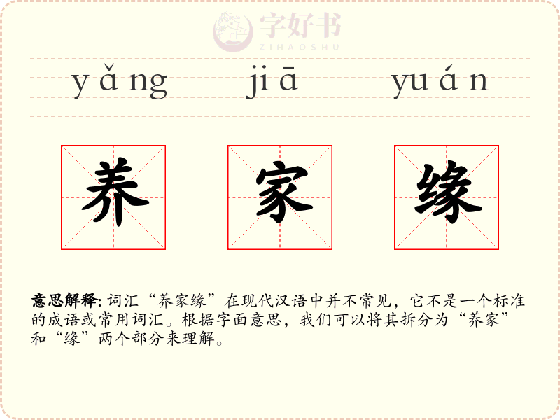 养家缘