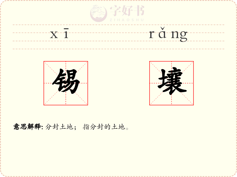 锡壤