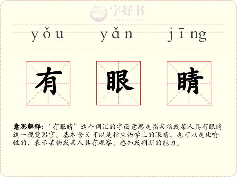 有眼睛