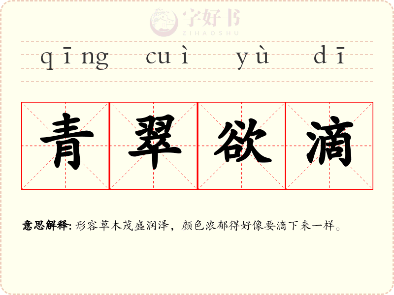 青翠欲滴