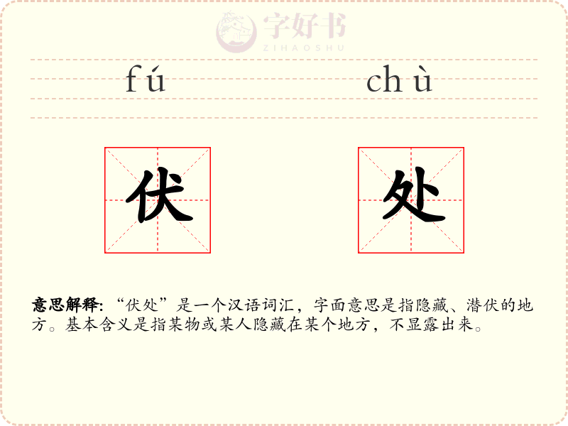伏处