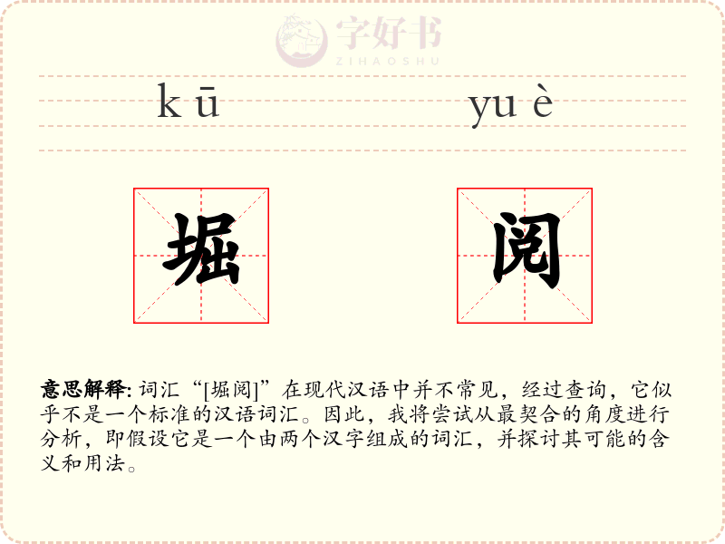 堀阅
