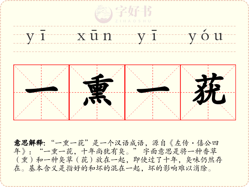 一熏一莸