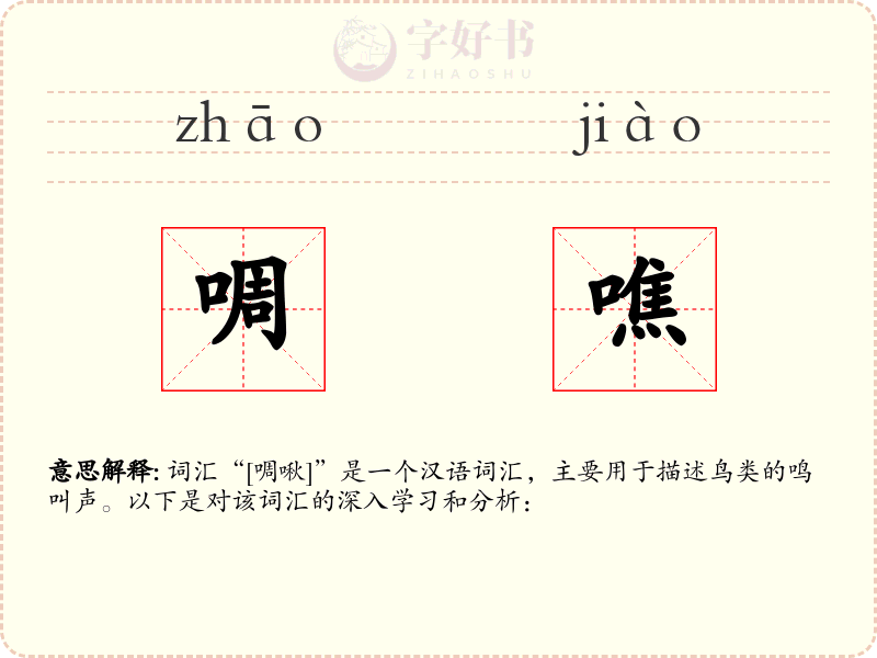 啁噍