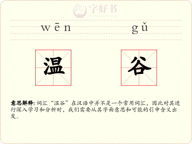 温谷
